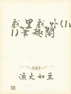 戏里戏外(1v1)笔趣阁