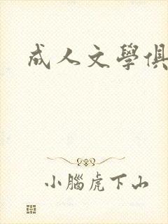 成人文学俱乐部