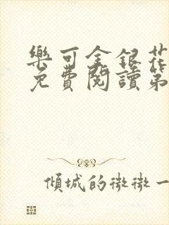 乐可金银花全文免费阅读第1章