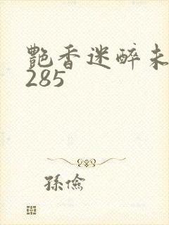 艳香迷醉未删节285