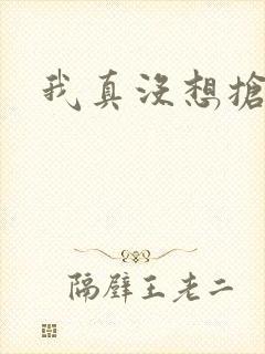 我真没想抢男主