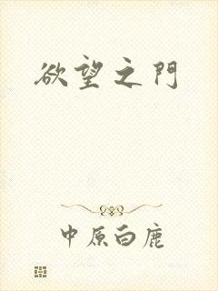 欲望之门
