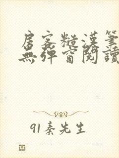 房客糙汉笔趣阁无弹窗阅读