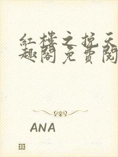 红楼之挽天倾笔趣阁免费阅读