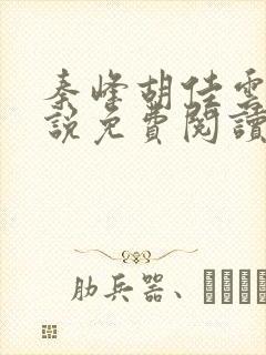 秦峰胡佳云的小说免费阅读