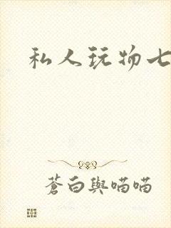 私人玩物七七