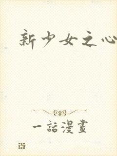 新少女之心