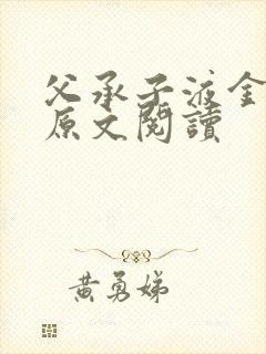 父承子液金银花原文阅读