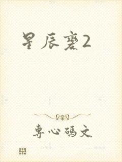 星辰变2
