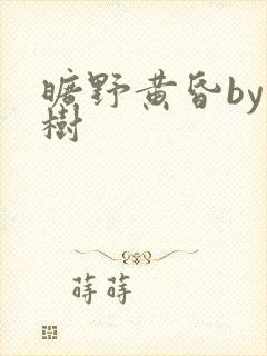 旷野黄昏by词树