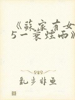 《苏家有女1v5一蓑烟雨》