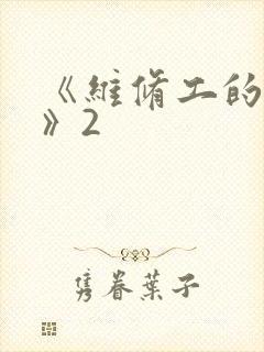 《维修工的绝遇》2