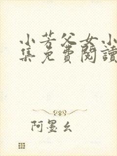 小芳父女小说全集免费阅读