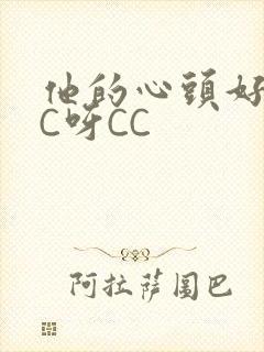 他的心头好 CC呀CC