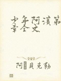 少年阿滨第13章全文