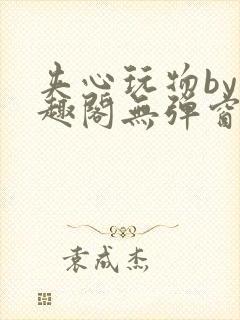 夹心玩物by笔趣阁无弹窗