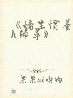 《娇生惯养4ph归寻》