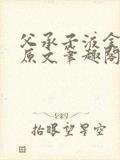 父承子液金银花原文笔趣阁免费阅读全文