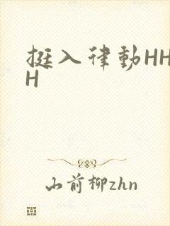 挺入律动HHHH