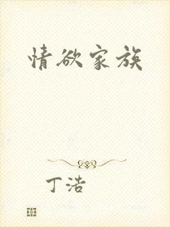 情欲家族