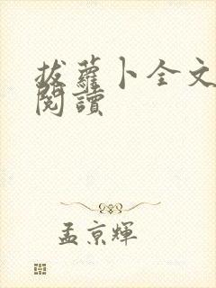 拔萝卜全文免费阅读