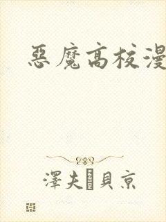 恶魔高校漫画