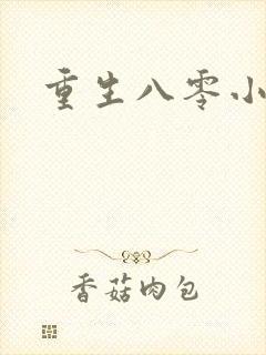 重生八零小军嫂