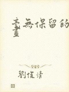 毫无保留的她漫画