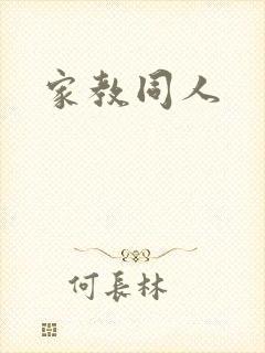 家教同人