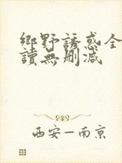 乡野诱惑全文阅读无删减