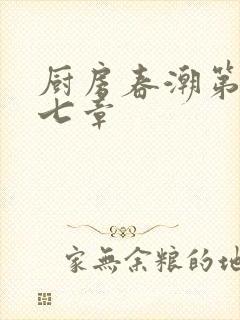 厨房春潮第三十七章