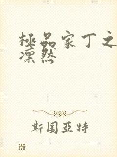 极品家丁之绿意凛然