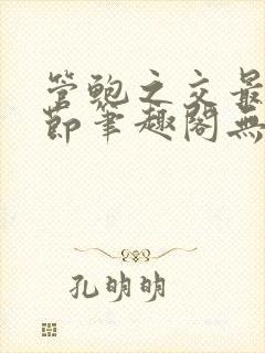 管鲍之交最新章节笔趣阁无弹窗