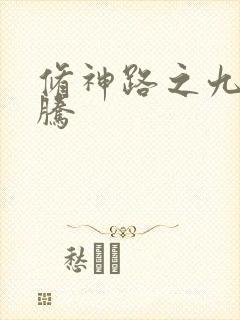 修神路之九天龙腾