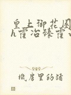 皇上御花园hlh霍冶臻霍治临