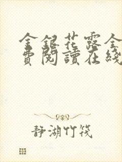 金银花露全文免费阅读在线笔趣阁