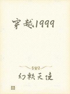 穿越1999
