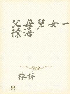 父母儿女一家狂徐海