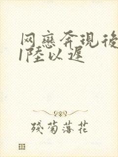 网恋奔现后1v1陆以迟