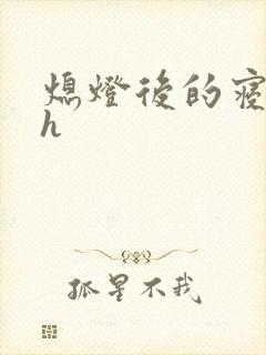 熄灯后的寝室ph