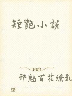 短艳小说