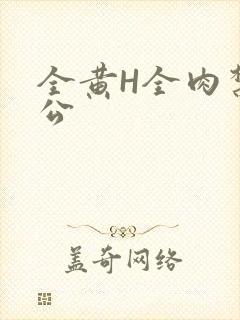 全黄H全肉禁乱公