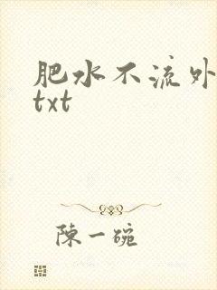 肥水不流外人田txt