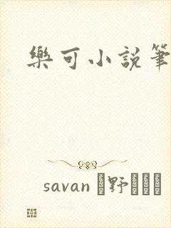 乐可小说笔趣阁
