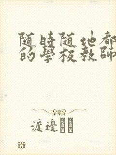 随时随地都能草的学校教师的作用