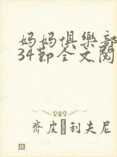 妈妈俱乐部1-34节全文阅读小说