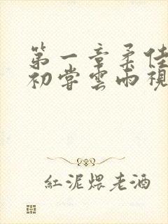 第一章柔佳少妇初尝云雨视频