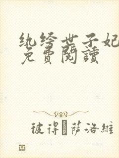 纨绔世子妃全文免费阅读