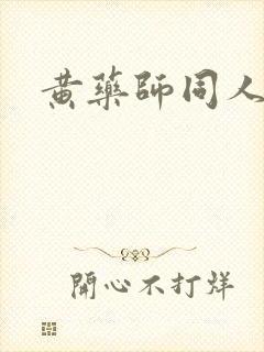黄药师同人