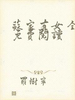 苏家有女 全文免费阅读